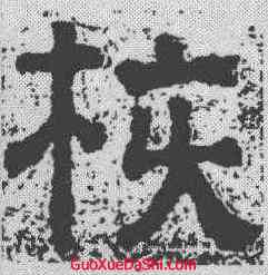 核,樊敏碑 ,書法字典